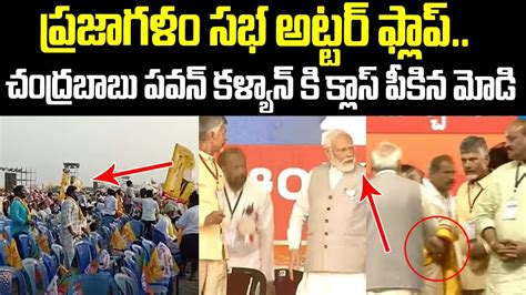 పరజగళ సభ అటటర ఫలప Praja Galam Public Meeting Utter Flop