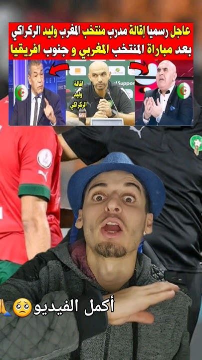 رحيل وليد الركراكي 🥺🇲🇦 المغرب Maroc Shots منتخبالمغرب Youtube