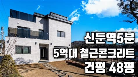 매물837 지하철 신둔역5분 경기 이천시 숲세권 5억대 철근콘크리트 신축 전원주택 분양 대지102평 건평60평 평지남향