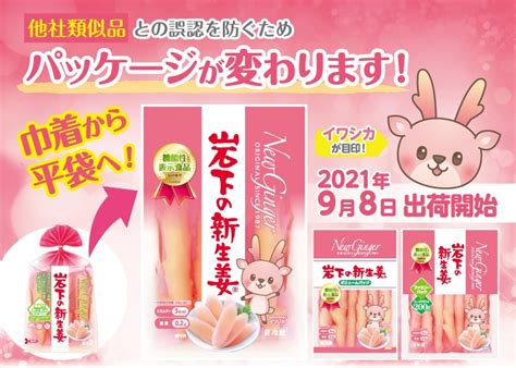 「岩下の新生姜」のパッケージが変わります！類似品対策として、巾着タイプから平袋に変更。お客様の声を反映して「イワシカちゃん」の新デザインで9月