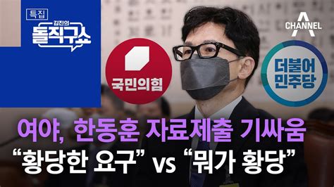 여야 한동훈 자료제출 기싸움“황당한 요구” Vs “뭐가 황당” 김진의 돌직구 쇼 989 회 Youtube