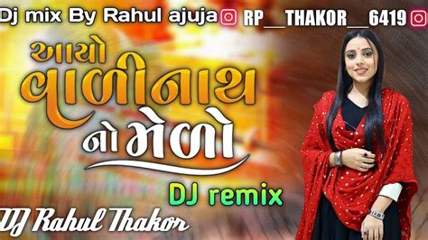 Dj Remix Song Gujarati Kinjal Rabari Ll Aayo Valinath No Melo Ll આયો વાળીનાથ નો મેળો Dj Rahul