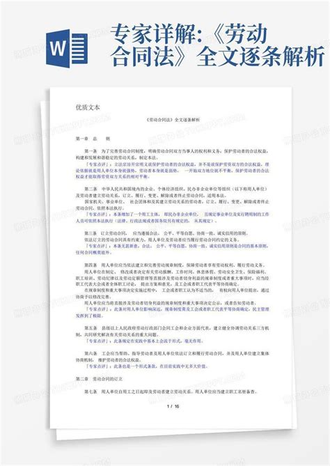 专家详解《劳动合同法》全文逐条解析word模板下载编号qrkrgwvr熊猫办公