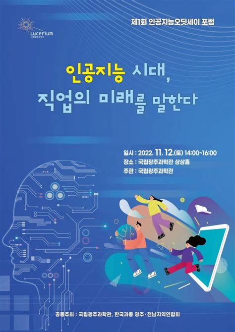 국립광주과학관 제1회 인공지능오딧세이 포럼 개최 네이트 뉴스