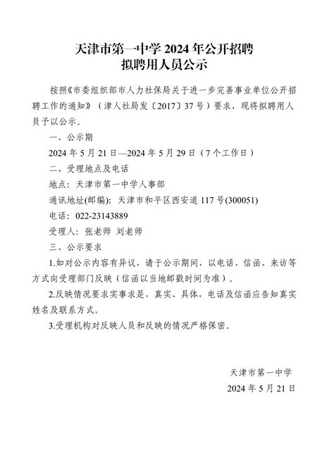 天津市第一中学2024年公开招聘拟聘用人员公示 【官网】半月讲坛教育天津教师招聘考试培训机构天津公务员考试培训机构天津事业单位考试培训机构