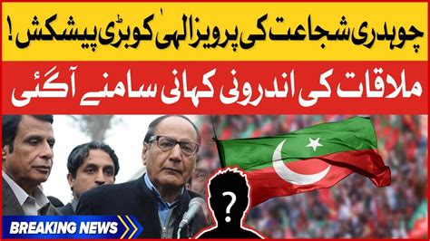 Chaudhry Shujaat And Pervaiz Elahi Meeting Inside Story Revealed