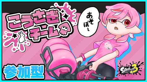 スプラトゥーン3】こうさぎ派一緒にあそぼ～【スプラフェス】splatoon3 Vtuber Shorts 雑談 参加型 スプラ3 Youtube