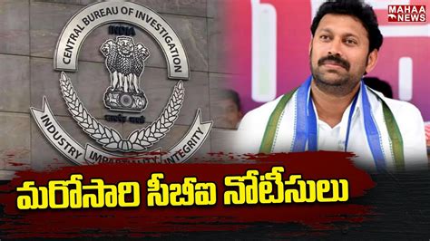 వివేకా హత్య కేసులో మరోసారి అవినాష్ రెడ్డికి సిబిఐ నోటీసులు Mahaa News