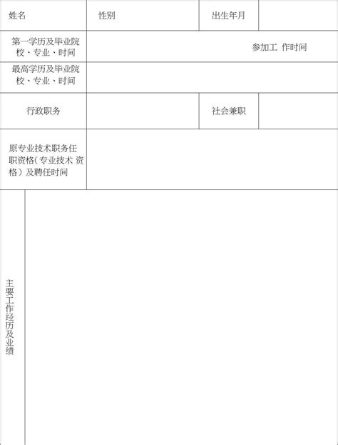 专业技术职务聘任登记表 Word文档在线阅读与下载 免费文档