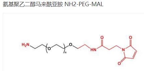 NH2 PEG MAL MAL PEG NH2 氨基PEG马来酰亚胺 的溶解度 UDP糖丨MOF丨金属有机框架丨聚集诱导发光丨荧光标记推荐西安齐岳生物