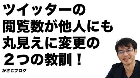 ツイッターで投稿の閲覧数が丸見えに！閲覧数に比べていいね少なくても大丈夫ですよ！ 好きを仕事にする大人塾かさこ塾、カメラマン、kindle