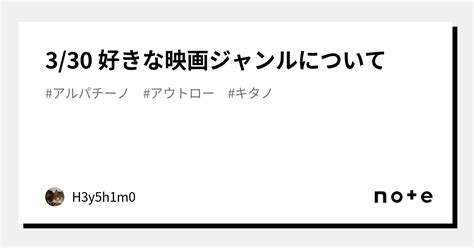 330 好きな映画ジャンルについて｜h3y5h1m0｜note