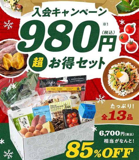 【2024年度版】オイシックスのお試しセットお得な時期を調べてみました！リサーチしたキャンペーン内容を詳しくご紹介 かじらくちんブログ