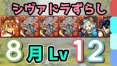 ほぼずらしの簡単攻略！8月クエスト Lv12のシヴァドラ編成がこれ！ Youtube