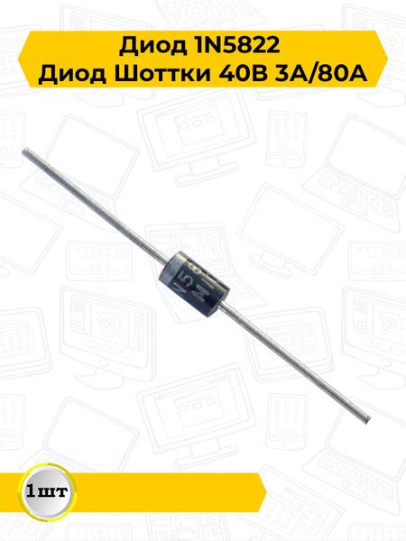 Диод Шоттки 1N5822 40В 5А купить с доставкой по выгодным ценам в