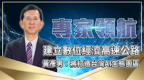 建數位經濟高速公路 黃彥男：打造台灣ai生態園區 【人物專訪 數位發展部長 黃彥男】 專家領航 Youtube