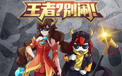 王者？别闹！第42集 国创 高清正版在线观看 Bilibili 哔哩哔哩