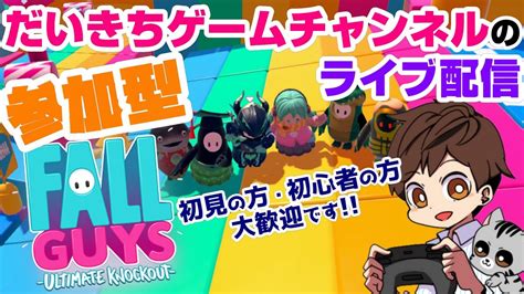 【フォールガイズ】【参加型】 だいきちゲームチャンネルのライブ配信 Youtube