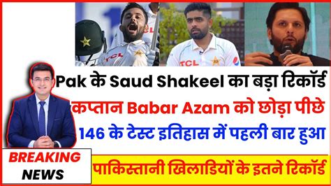 Pakistan के Saud Shakeel ने बनाया बड़ा रिकॉर्ड Babar Azam को भी छोड़ा