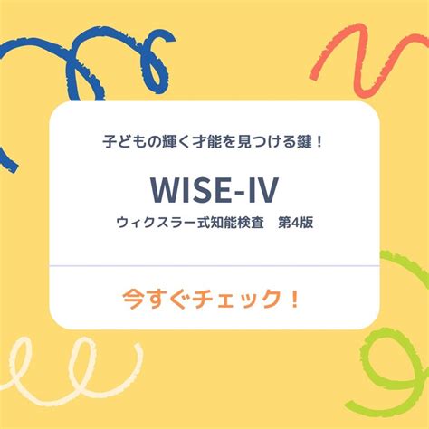 子どもの輝く才能を見つける鍵！wisc Ⅳウェクスラー式知能検査 第4版）とは？ Dekkun発達障害と療育に関するワンストップ