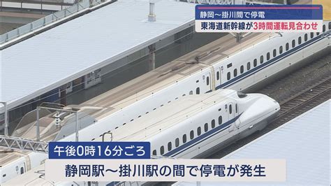 東海道新幹線3時間にわたり運転見合わせ 静岡駅～掛川駅間で発生した停電により Look 静岡朝日テレビ