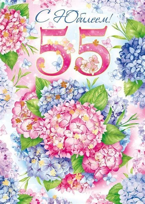 С юбилеем 55 женщине открытки (47 фото)