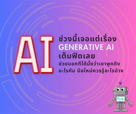 akiralucky Generative AI ปญญาประดษฐสายสรางสรรค กำลงมาแรง