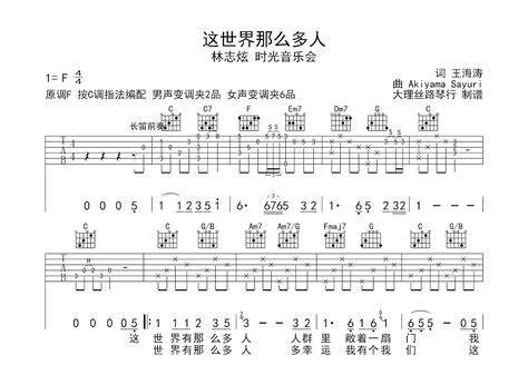 这世界有那么多人吉他谱林志炫c调弹唱74现场版 吉他世界