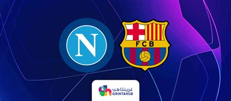 برشلونة ضد نابولي دوري ابطال اوروبا دور 16 غرينتا هب