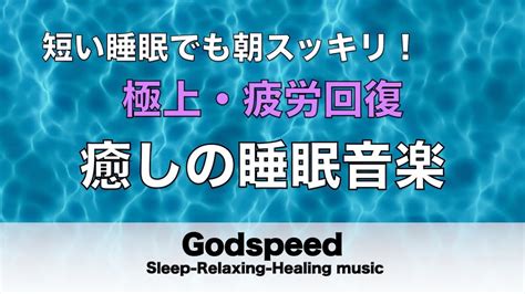 5分で寝落ち・睡眠用bgm・疲労回復 癒しの音楽を聴いてぐっすりと熟睡する 夜眠れないとき聴く癒し リラックス快眠音楽 短い睡眠でも朝