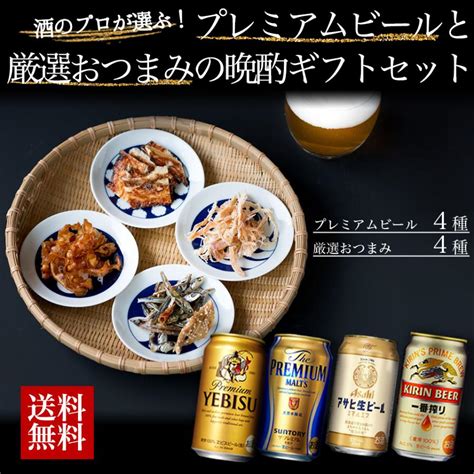 母の日 プレミアムビール4種 厳選おつまみ4種セット おつまみ ギフト おつまみビール ビール詰め合わせ 誕生日 プレゼント おつまみ ギフト