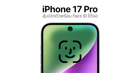 Iphone 17 Pro ลุ้นเป็นไอโฟนรุ่นแรกที่มาพร้อม Face Id ใต้จอ คาดเปิดตัวปี