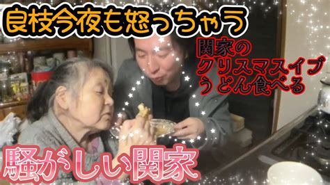 【関慎吾】 キレる良枝の愚痴を浴びながら慎吾うどん作る！親子でご飯！ 20231224 Youtube