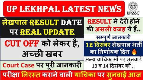 लेखपाल Result Date पर Real Update Up Lekhpal Result 2022 Lekhpal