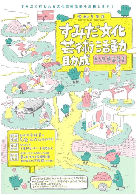 令和5年度すみだ文化芸術活動助成金の募集について｜ボランティア・市民活動の総合情報サイト「ボラ市民ウェブ」