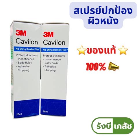 คาวิลอน 3m Cavilon No Sting Barrier Film Protects Skin 28 Ml Shopee