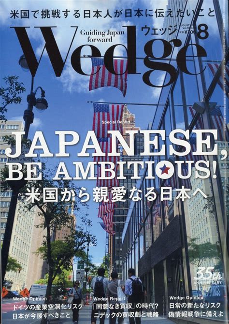 楽天ブックス Wedgeウェッジ 2024年 8月号 雑誌 ウェッジ 4910118610847 雑誌