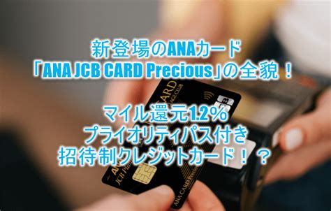 Ana新クレジットカード「ana Jcb Card Precious」は招待制カードでマイル還元率12％でプライオリティパス付き！メリット