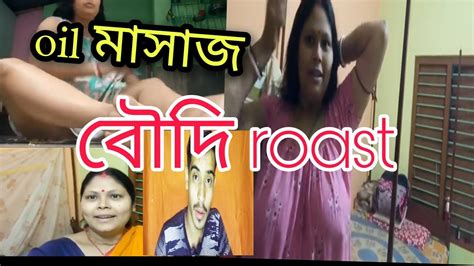 বৌদির Oil মেসেজ First Roast ভিডিও Misti Sonai Daily Vlog