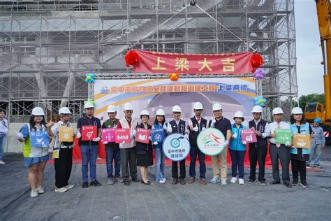 臺中市政府建設局 建設新聞 運動場館邁向新里程碑！ 中市烏日全民運動館興建工程上梁