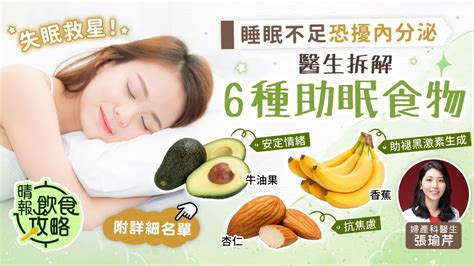 飲食攻略︳失眠救星！睡眠不足恐擾內分泌 醫生拆解6種助眠食物 晴報 健康 飲食與運動 D220814