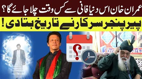 Imran Khan Ke Dunya Se Jane Ka Waqat Bata Dia Youtube