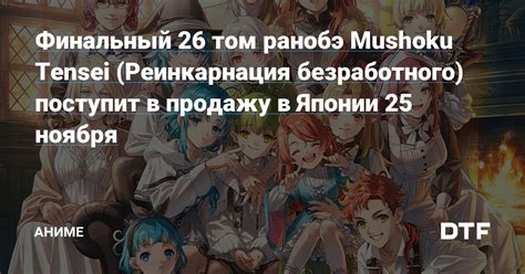 Финальный 26 том ранобэ Mushoku Tensei Реинкарнация безработного