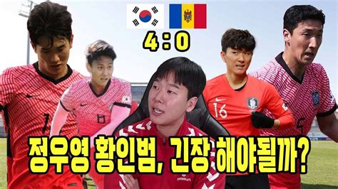 백승호 김진규 A매치 2경기 연속골 대활약 대한민국 Vs 몰도바 리뷰 Youtube