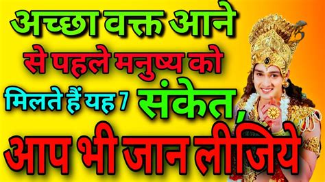 अच्छा वक्त आने से पहले मनुष्य को मिलते हैं यह 7 संकेत आप भी जान लीजिये Krishna Quotes In Hindi