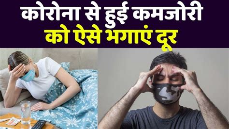 Corona Virus से ठीक होने के बाद हुई कमजोरी को ऐसे भगाएं दूर Post