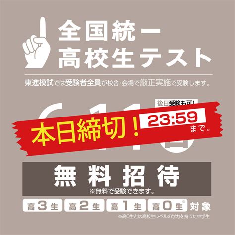 【本日締め切り】全国統一高校生テスト【2359まで】｜柳川校ブログ｜東進衛星予備校｜大学受験の塾・予備校なら東進