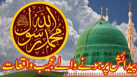 Hazoor Nabi e Kareem ﷺ Ki Paidaish Par Honay Walay Ajeeb Waqiaat