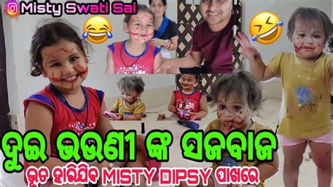 ଭୂତ ହାରିଯିବ ଦୁଇଭଉଣୀ ଙ୍କ ପାଖରେ🤣ଦୁଇ ଭଉଣୀ ଙ୍କ ସଜବାଜmisty Swati Sai Odia