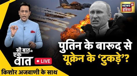 Sau Baat Ki Ek Baat Live Kishore Ajwani Russia Ukraine Nato